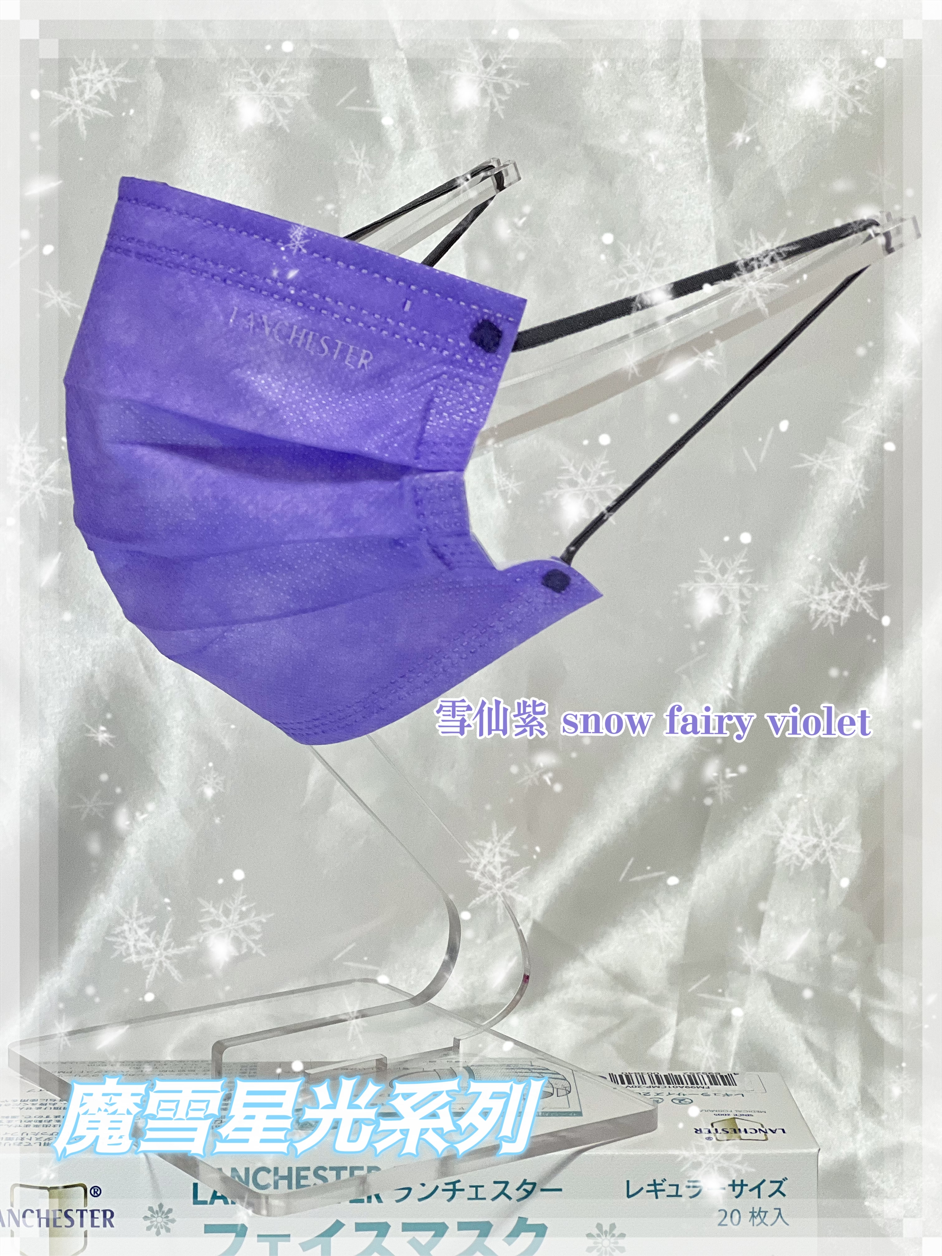 【魔雪星光系列】Lanchester 小童超透氣三層口罩(雪仙紫)#超透氣舒服#四季必備#20片裝#獨立包裝