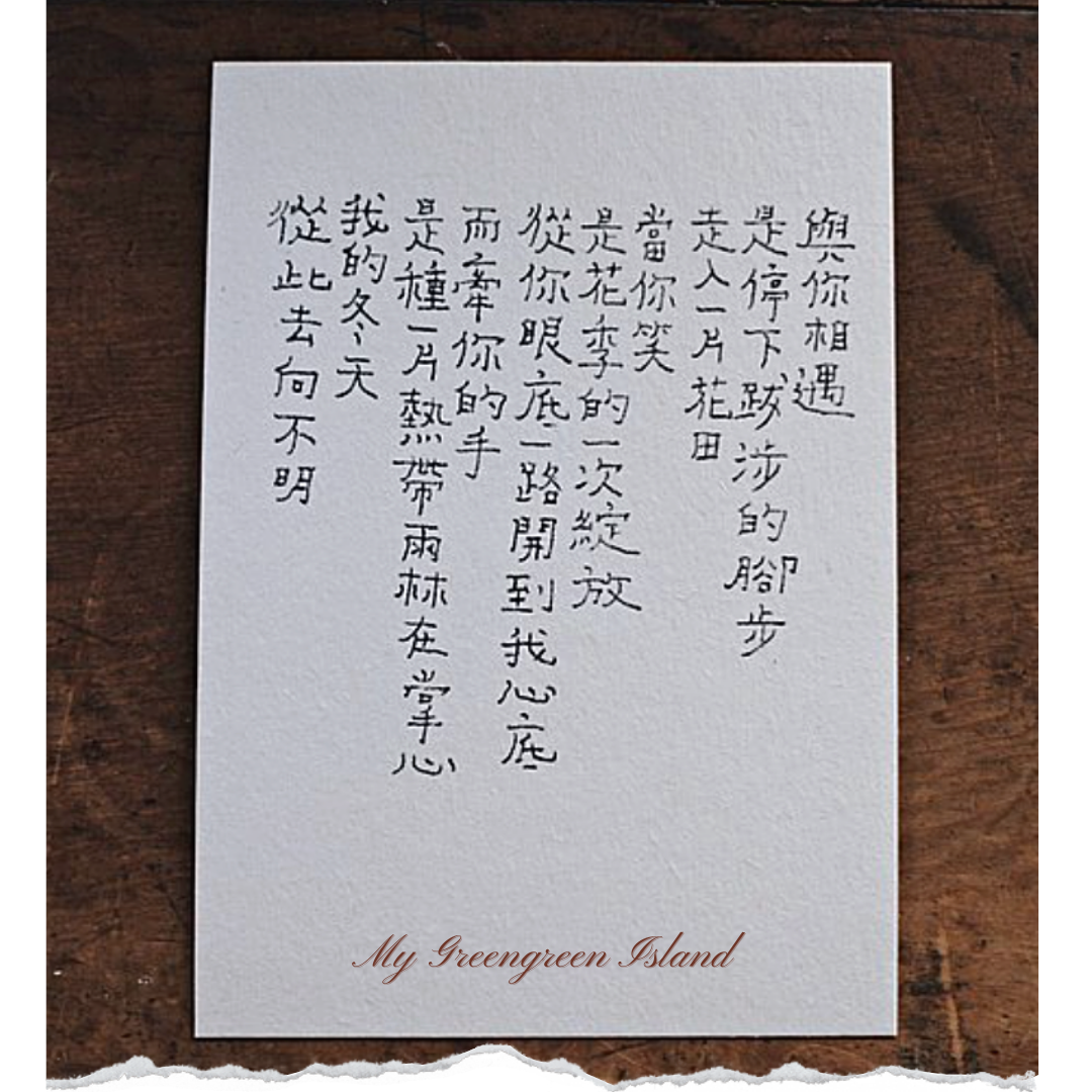 My Greengreen Island Postcard－I lost my Winter (Taiwanese Stationery Brand)