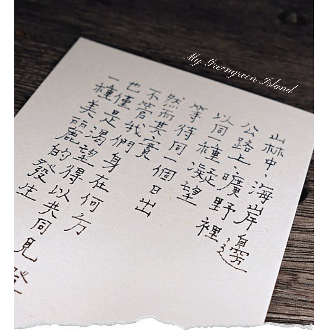 My Greengreen Island Postcard－A beautiful incident (Taiwanese Stationery Brand)