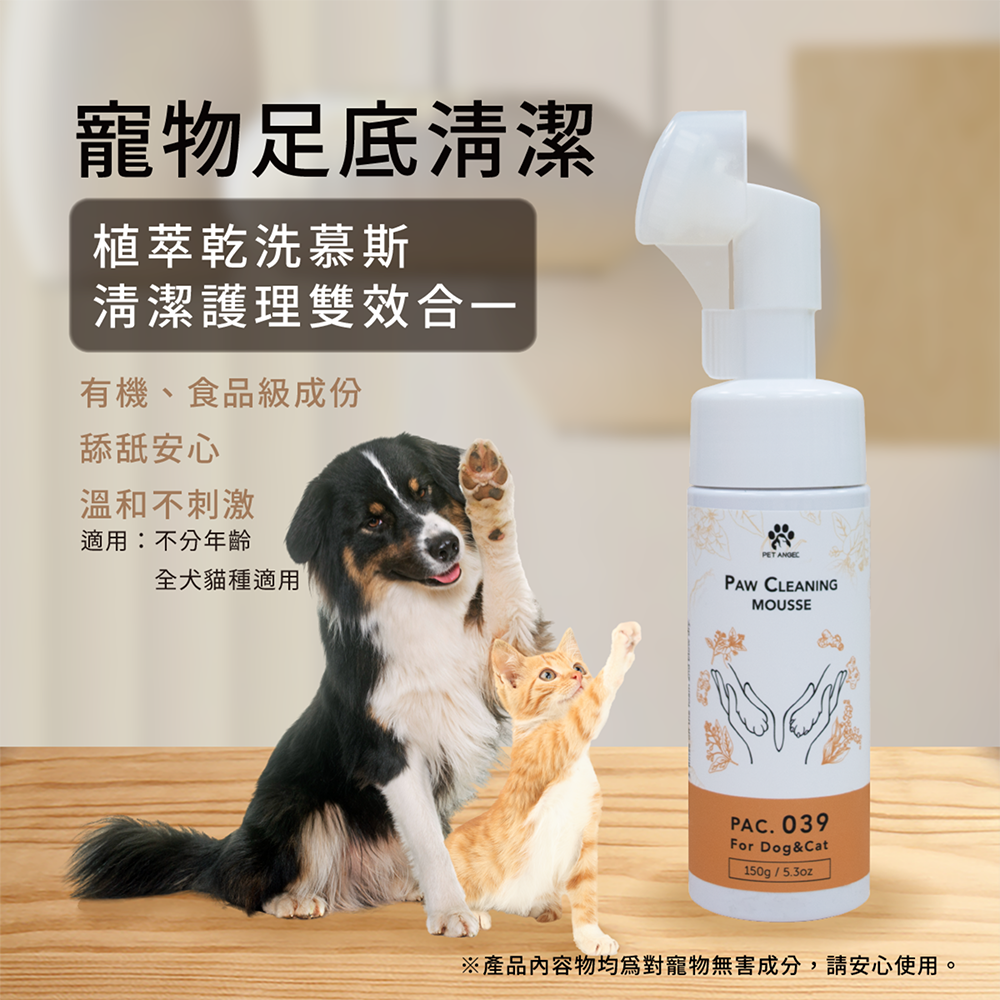 【PETANGEL 毛天使】寵物足底清潔植萃慕斯-犬貓通用