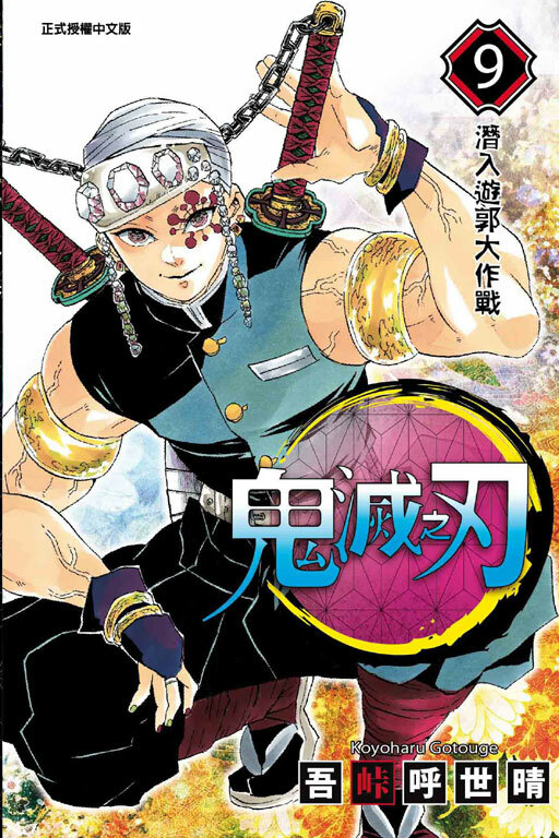 鬼滅之刃 #9