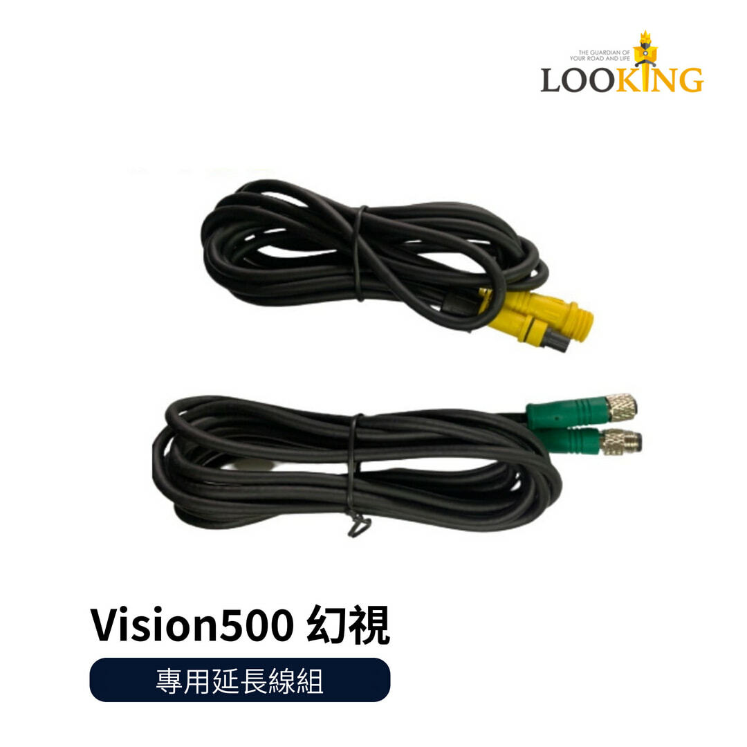 【Looking】Vision500 幻視 專用延長線組
