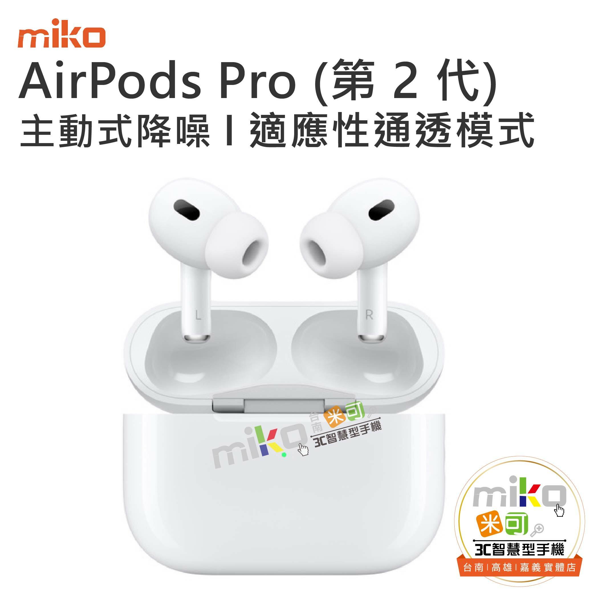 オーディオ機器 イヤフォン APPLE AirPods Pro 第2代-台南/高雄/嘉義【MIKO米可手機館】