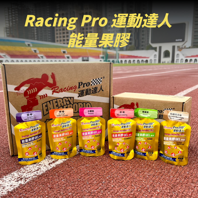 【RacingPro】運動達人 Energy+氧 能量果膠（六種口味可選）