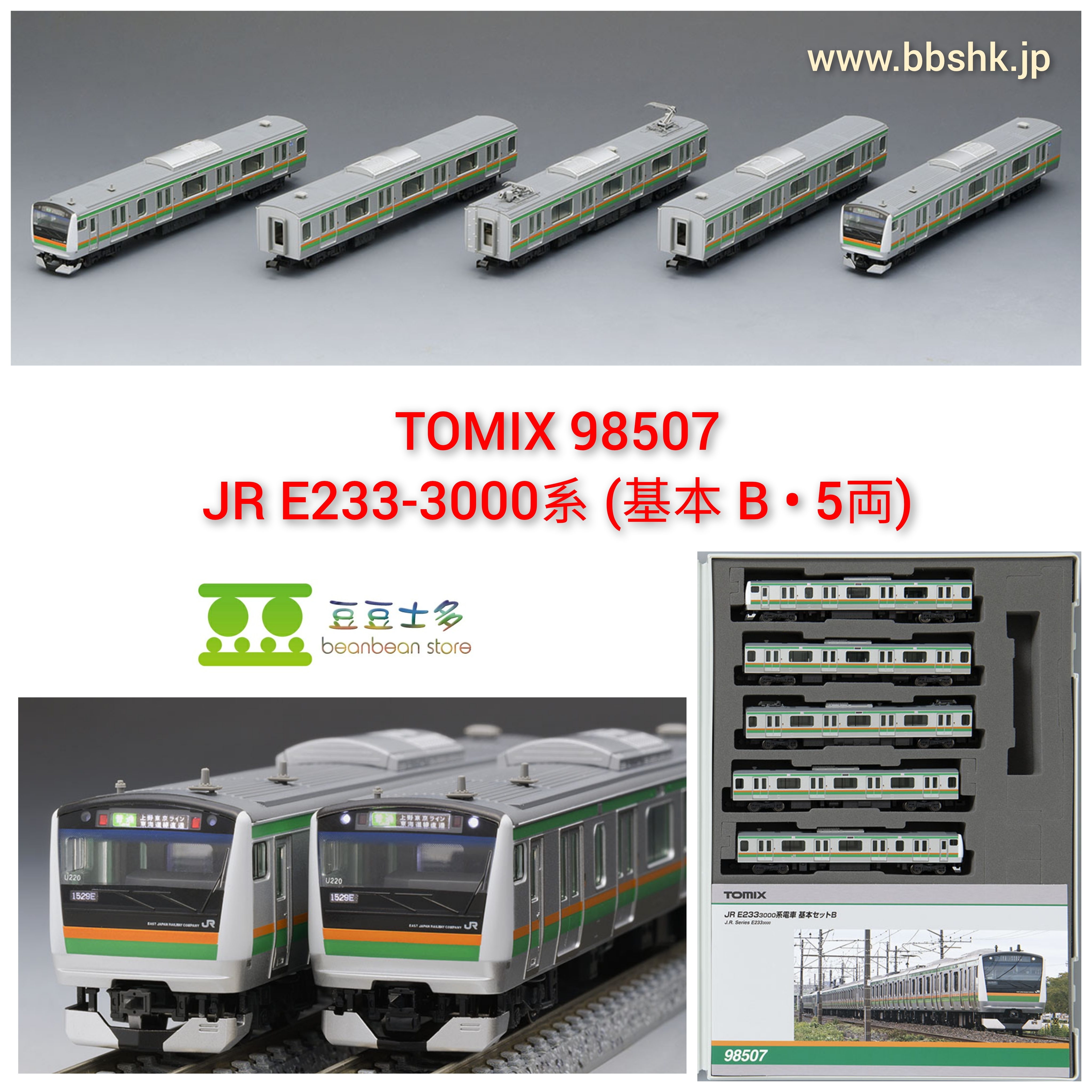 TOMIX 98507 JR E233-3000系電車(基本B・5両)