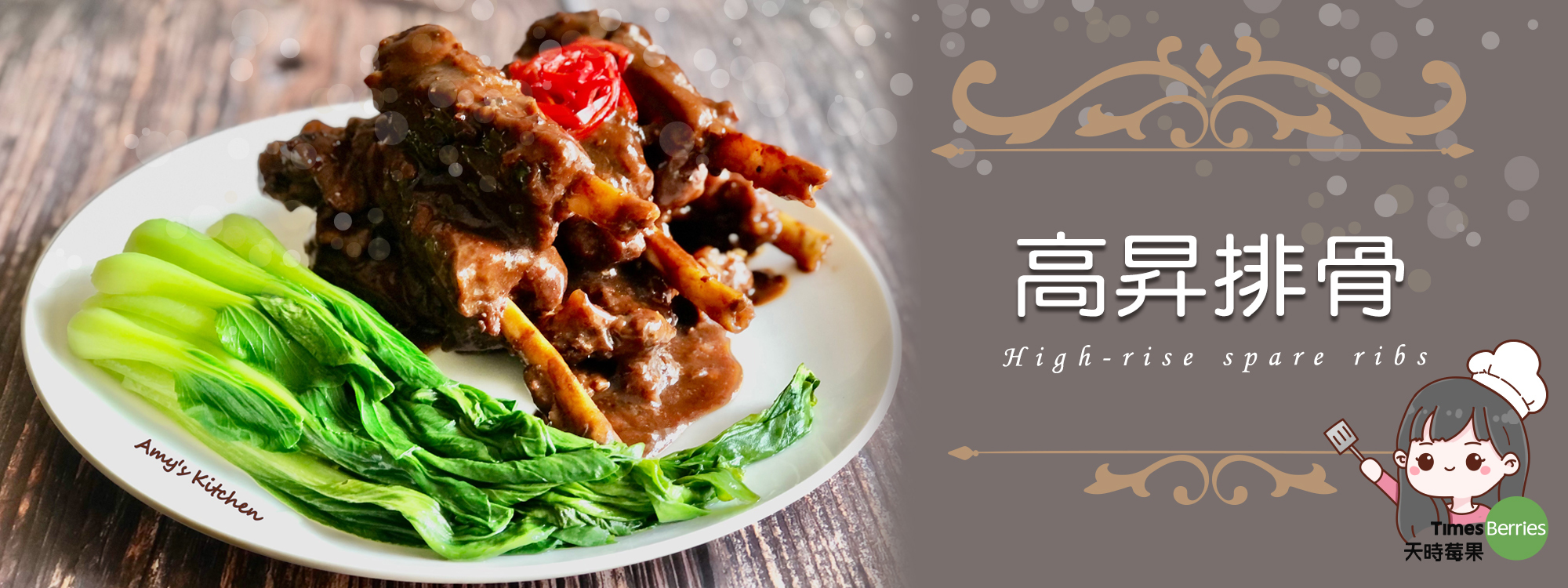 【高昇排骨】 High-rise spare ribs