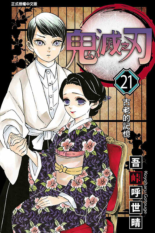 鬼滅之刃#21