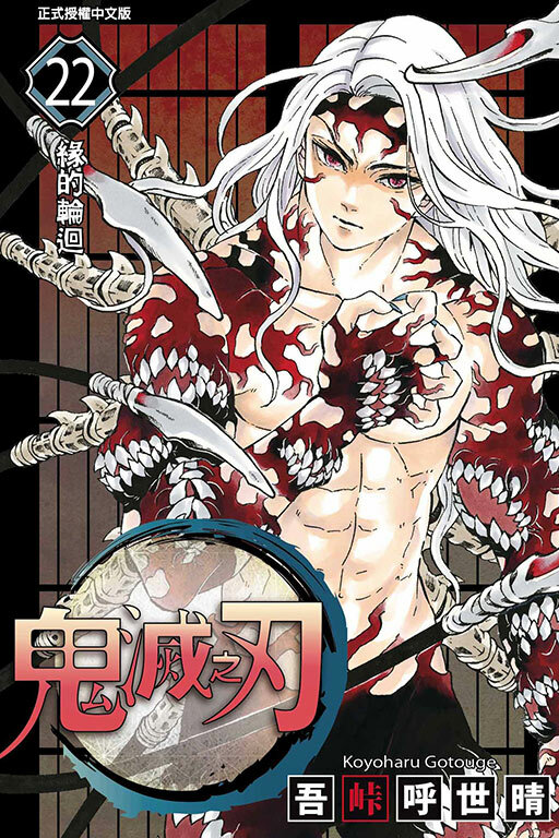 鬼滅之刃#22