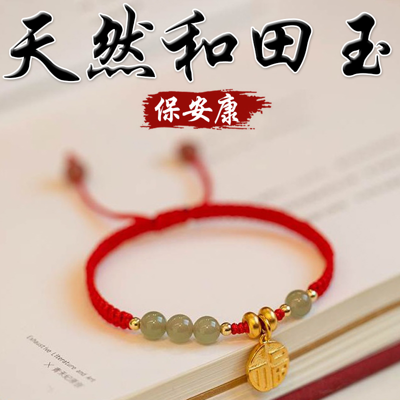 《保安康》天然和田玉鍍金福牌紅繩手繩手鍊