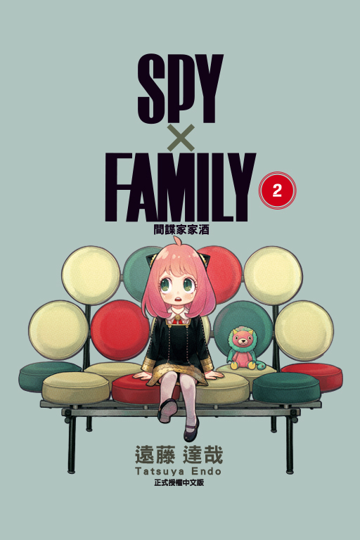 SPY×FAMILY 間諜家家酒#2