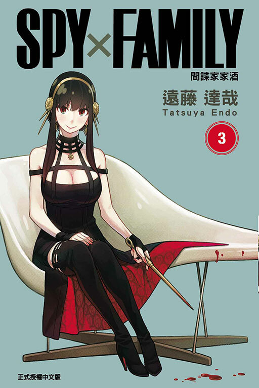 SPY×FAMILY 間諜家家酒#3