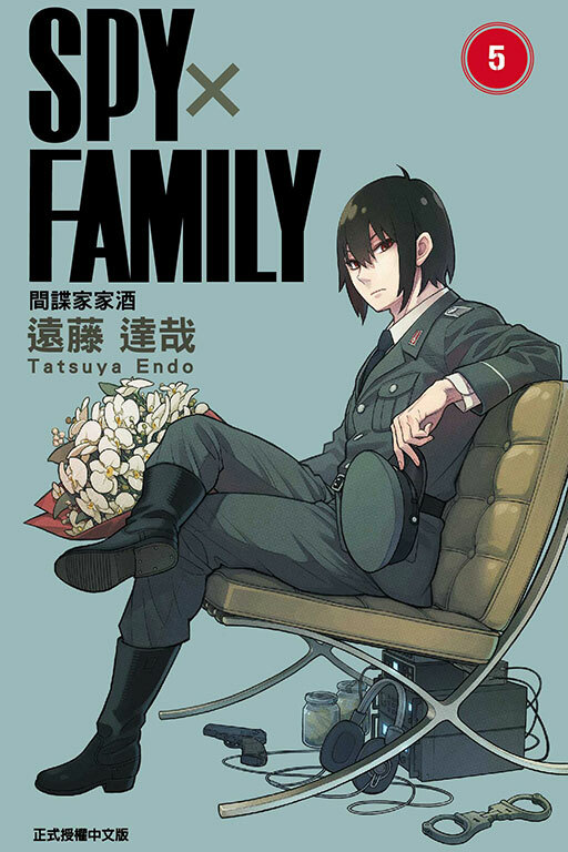 SPY×FAMILY 間諜家家酒#5