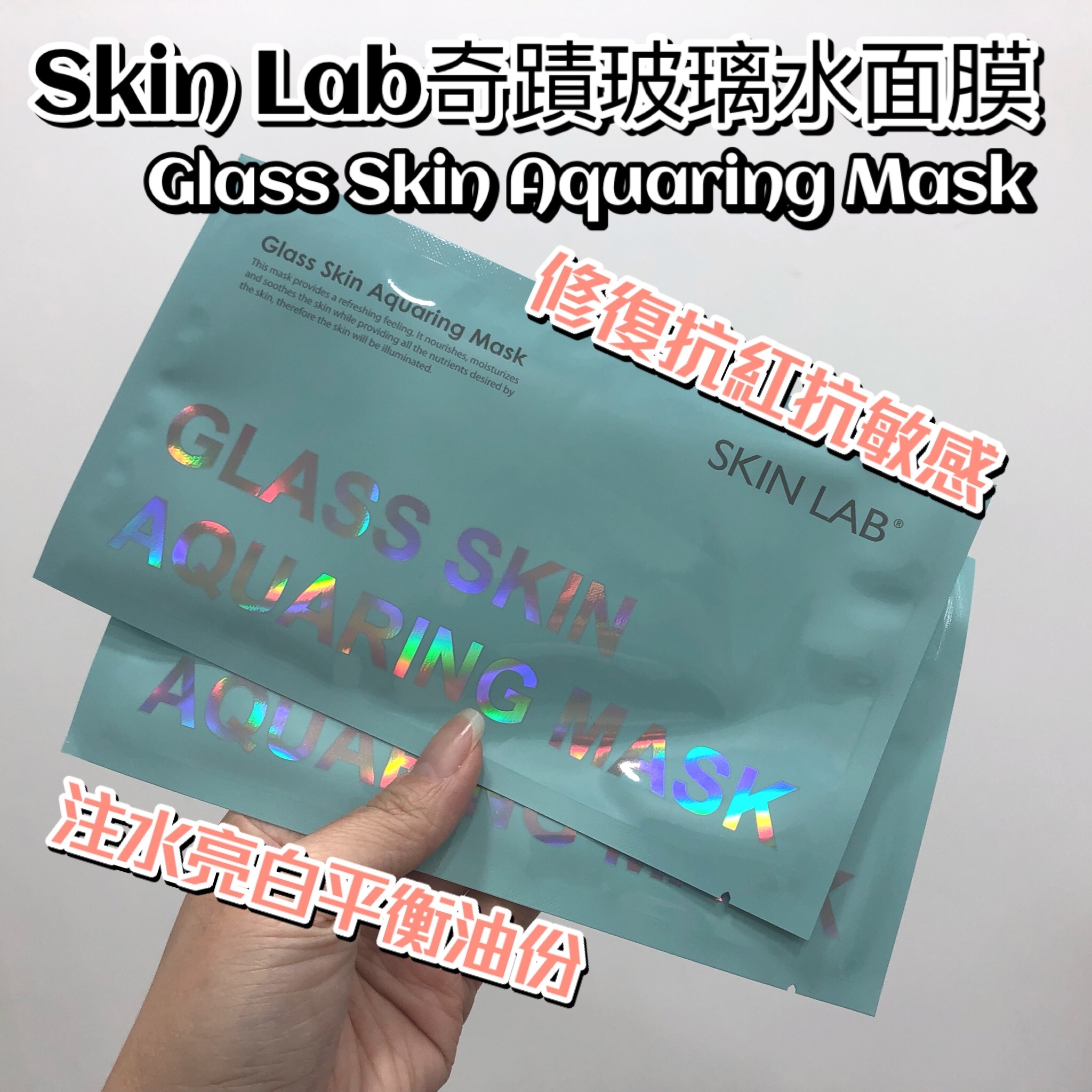 【SKIN LAB®️ 奇蹟玻璃水面膜】30g x 10pcs