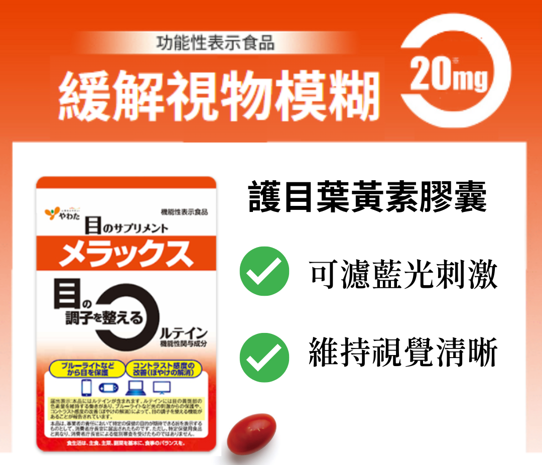 [多件優惠] YAWATA 日本八幡護目葉黃素  30粒 (1月份量) 退紅筋疲勞I 過濾藍光I 提升視敏度