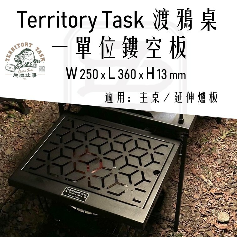 Territory Task 渡鴉 一單位板 適用渡鴉主桌 延伸爐板 鏤空款 黑鐵 黑化 露營 單位桌 配件