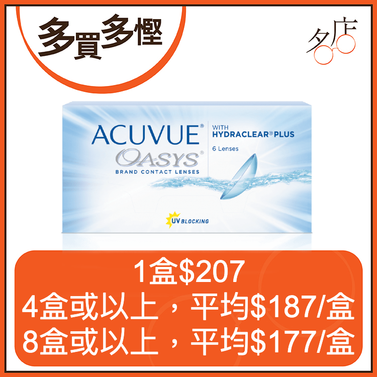 Acuvue Oasys 2-Week with HydraClear Plus 兩星期拋棄型隱形眼鏡