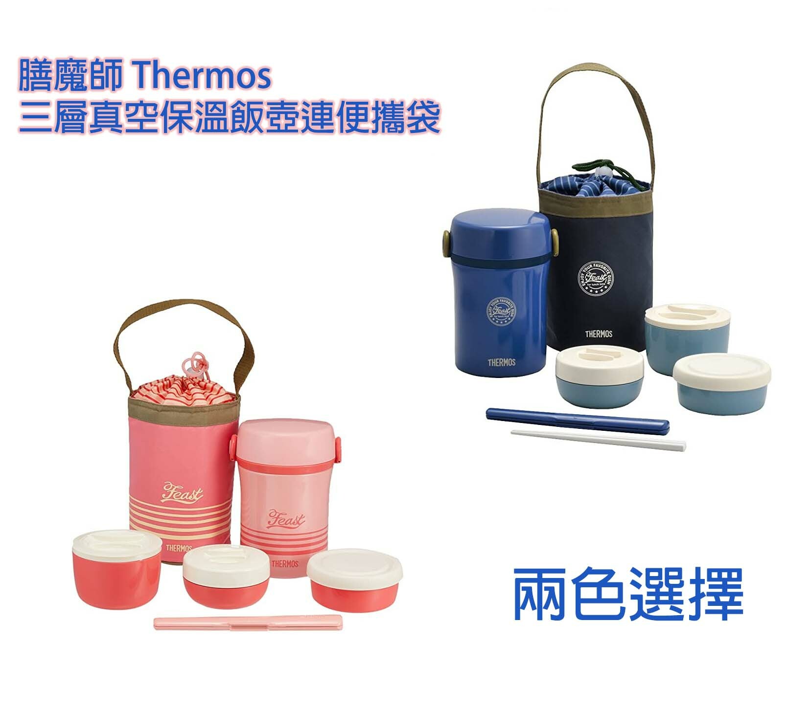 膳魔師 Thermos  三層真空保溫飯壺連便攜袋-海軍藍/珊瑚粉選擇