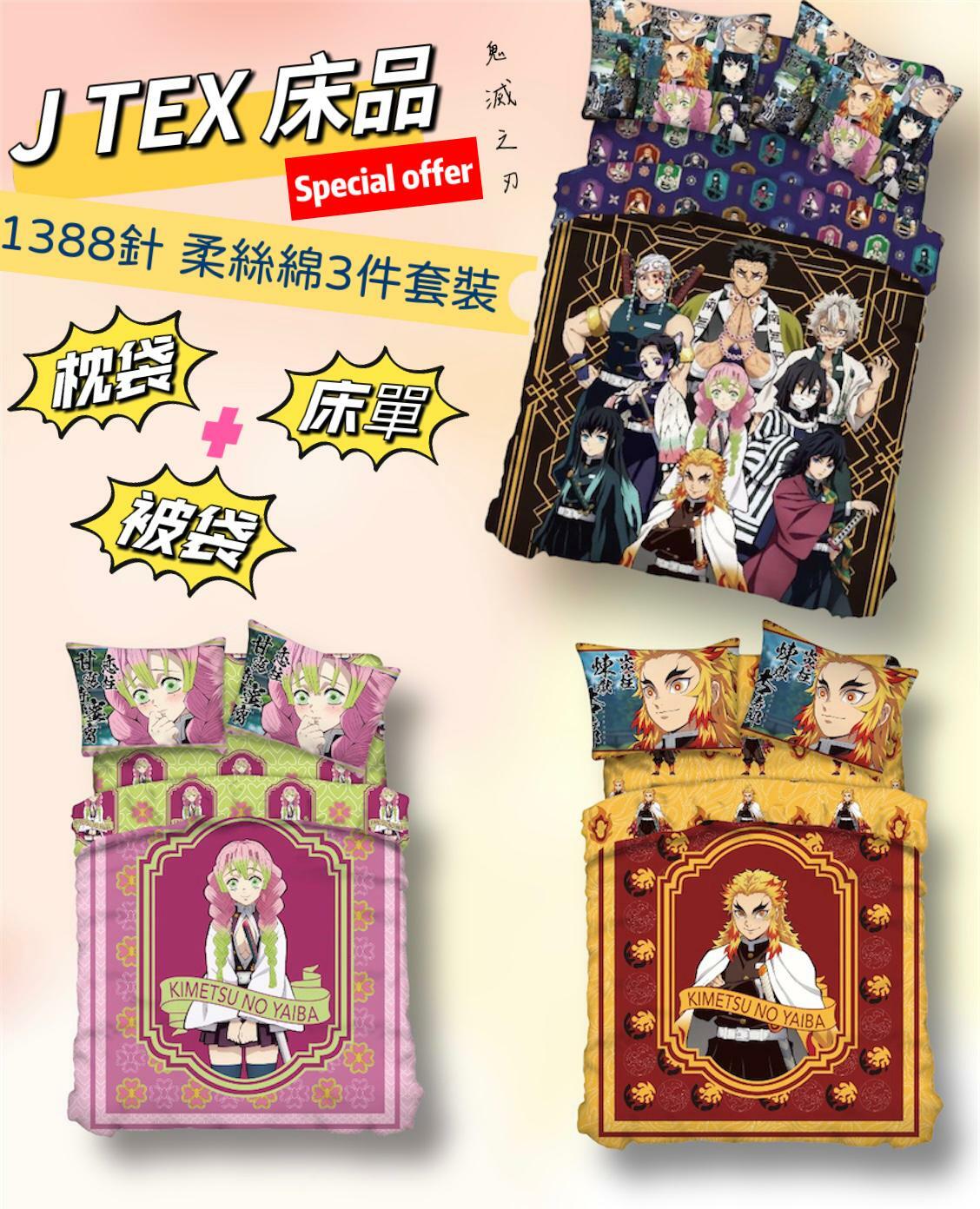 鬼滅床上用品套裝