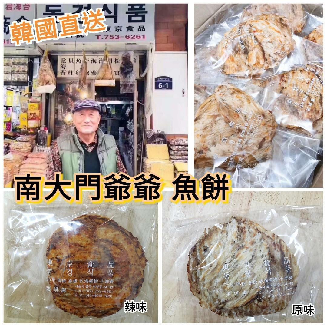 韓國南大門老爺爺香烤圓形魚餅200g