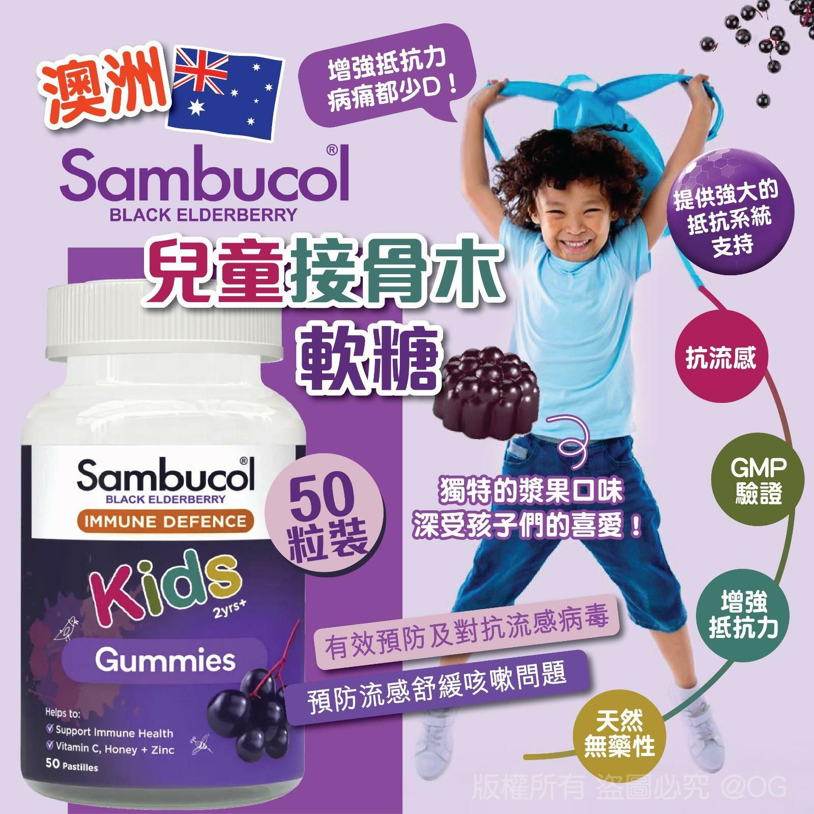 澳洲Sambucol兒童接骨木軟糖50粒
