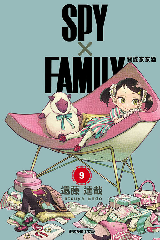 SPY×FAMILY 間諜家家酒#9
