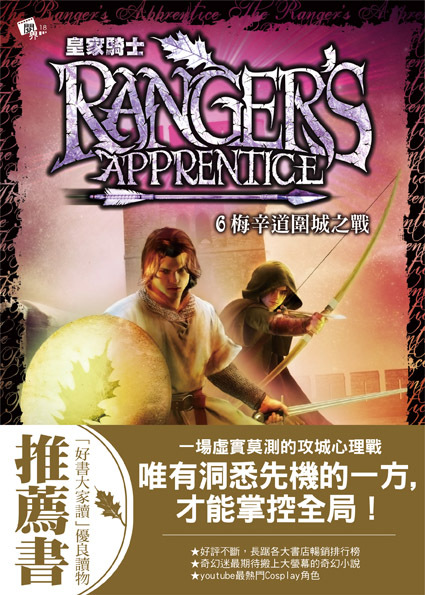 皇家騎士6-梅辛道圍城之戰