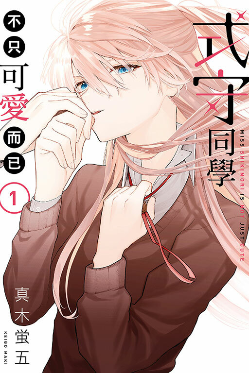 式守同學不只可愛而已#1