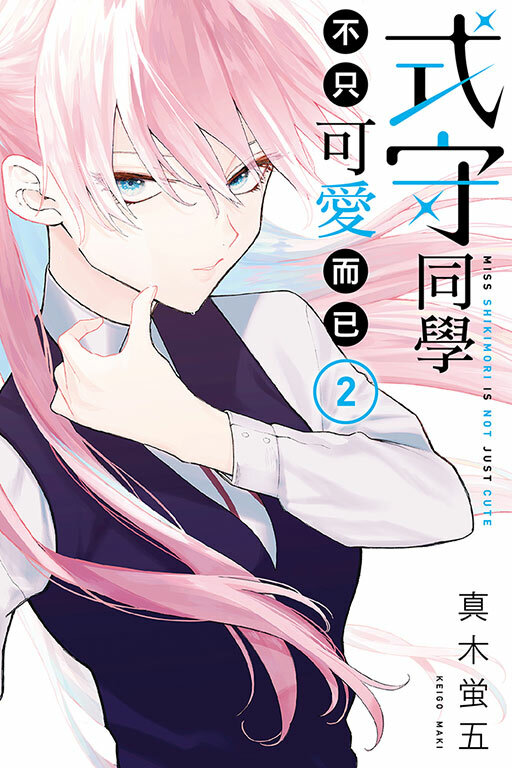 式守同學不只可愛而已#2