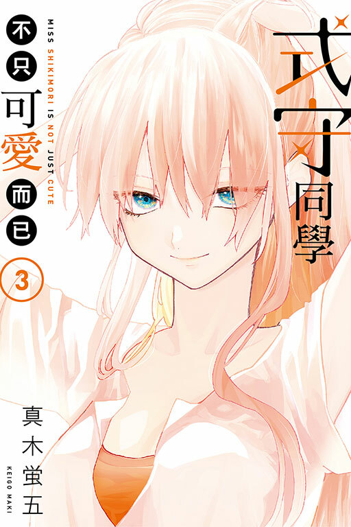 式守同學不只可愛而已#3