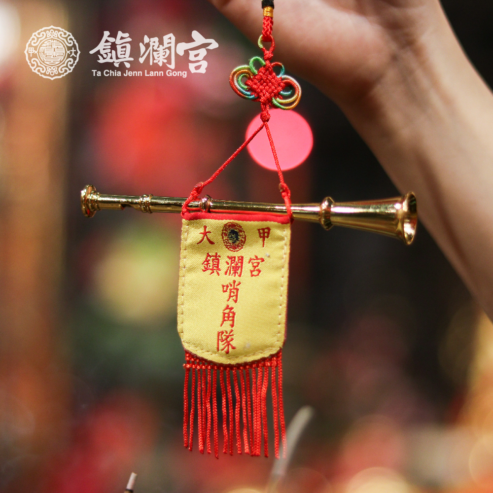 迷你哨角吊飾｜互動吊飾｜粉絲必備【鎮瀾宮】