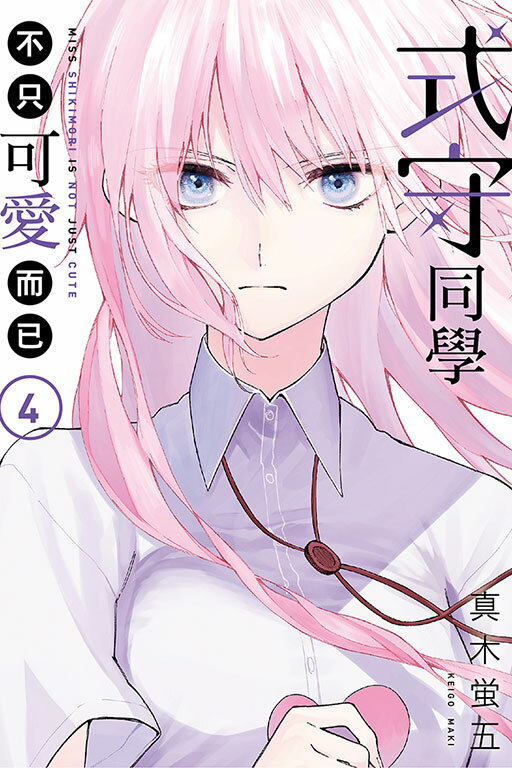 式守同學不只可愛而已#4