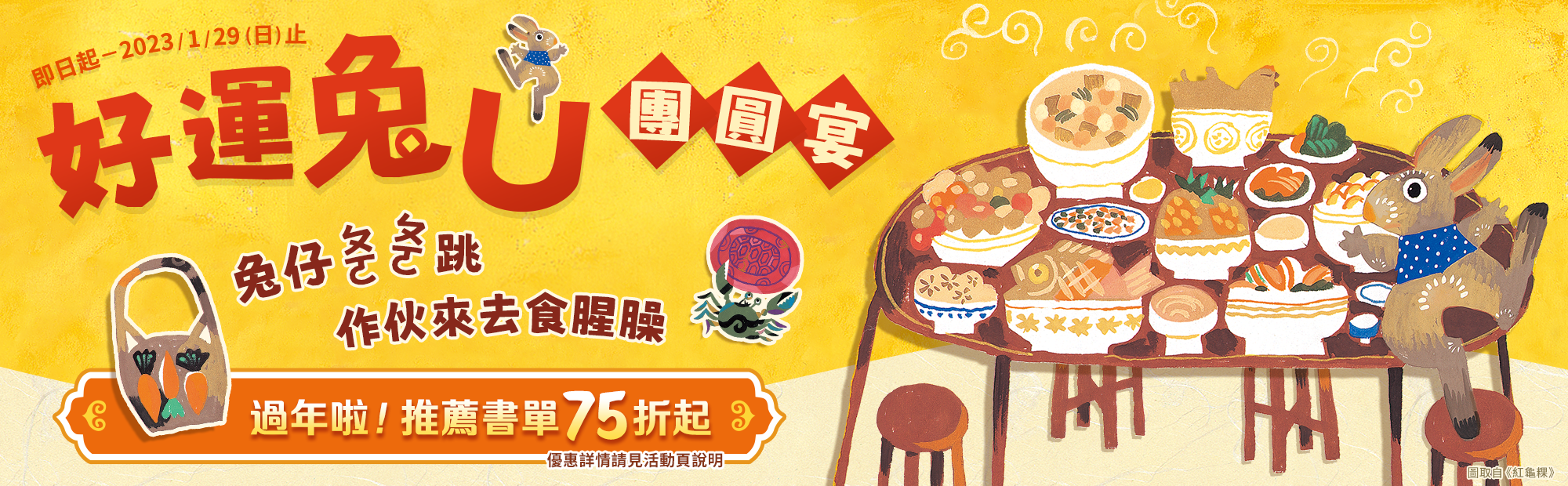 好運兔U團圓宴：過年書展75折起
