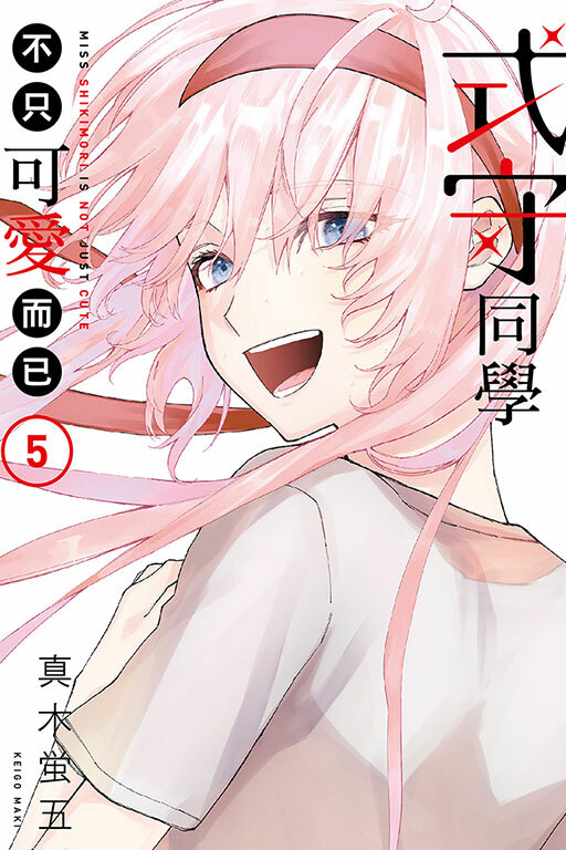 式守同學不只可愛而已#5