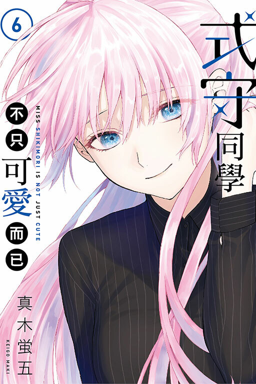 式守同學不只可愛而已#6