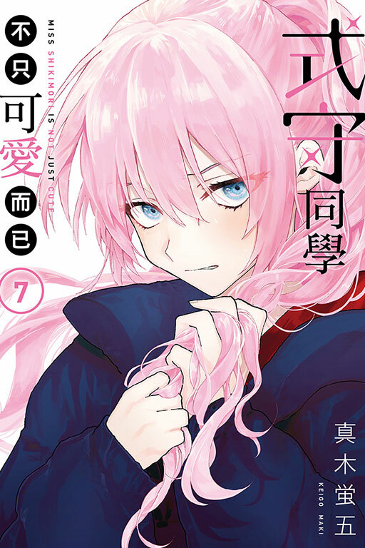 式守同學不只可愛而已#7