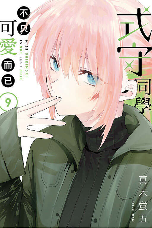 式守同學不只可愛而已#9