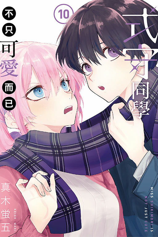 式守同學不只可愛而已#10