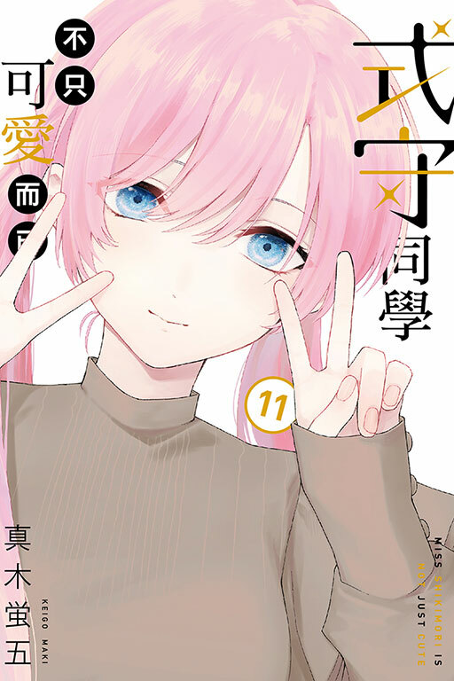 式守同學不只可愛而已#11