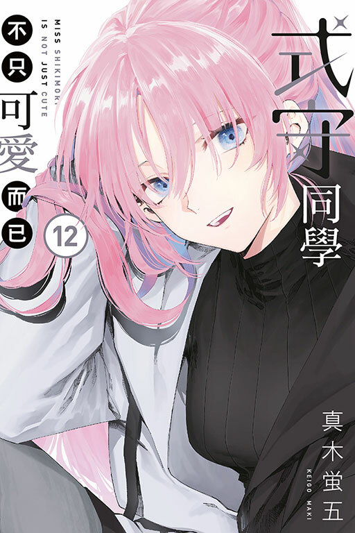 式守同學不只可愛而已#12