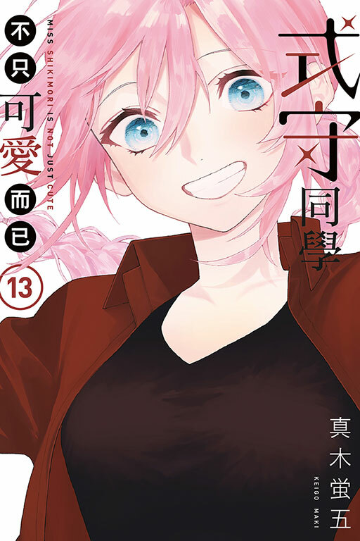 式守同學不只可愛而已#13