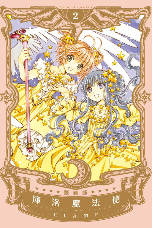 庫洛魔法使 愛藏版#2