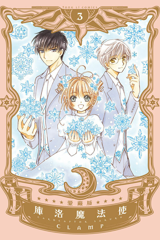 庫洛魔法使 愛藏版#3