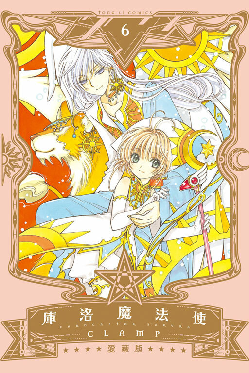 庫洛魔法使 愛藏版#6