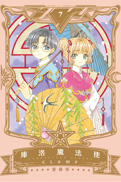 庫洛魔法使 愛藏版#7