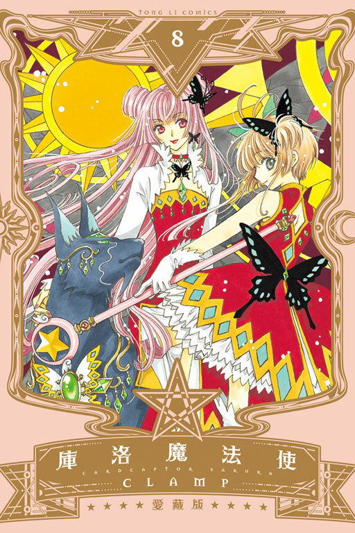 庫洛魔法使 愛藏版#8