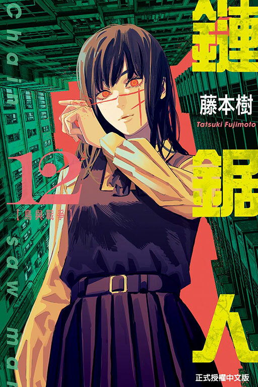 鏈鋸人#12