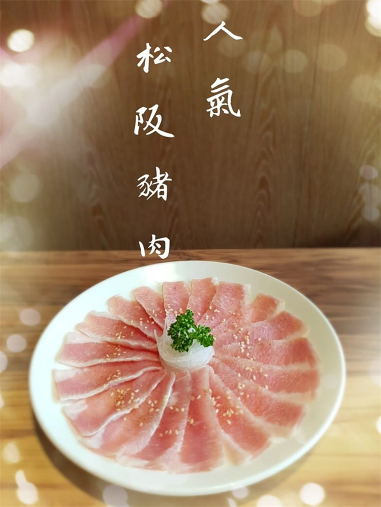 松阪豬肉