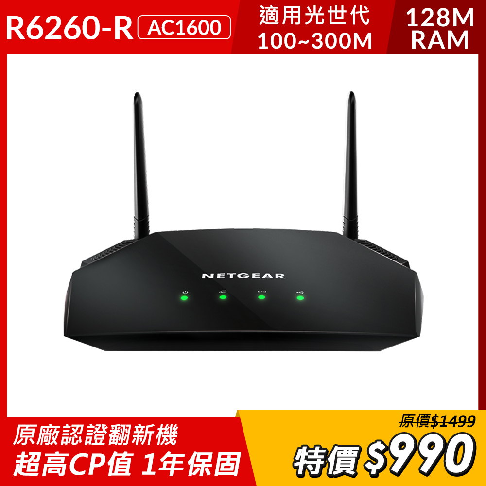 NETGEAR 夜鷹 R6260 AC1600 極速無線寬頻分享器 官方認證翻新90天保固