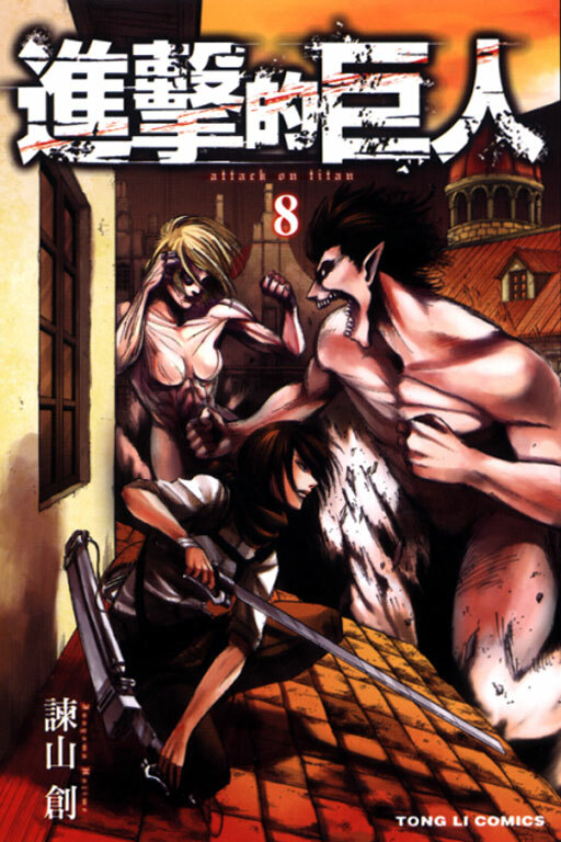進擊的巨人#8