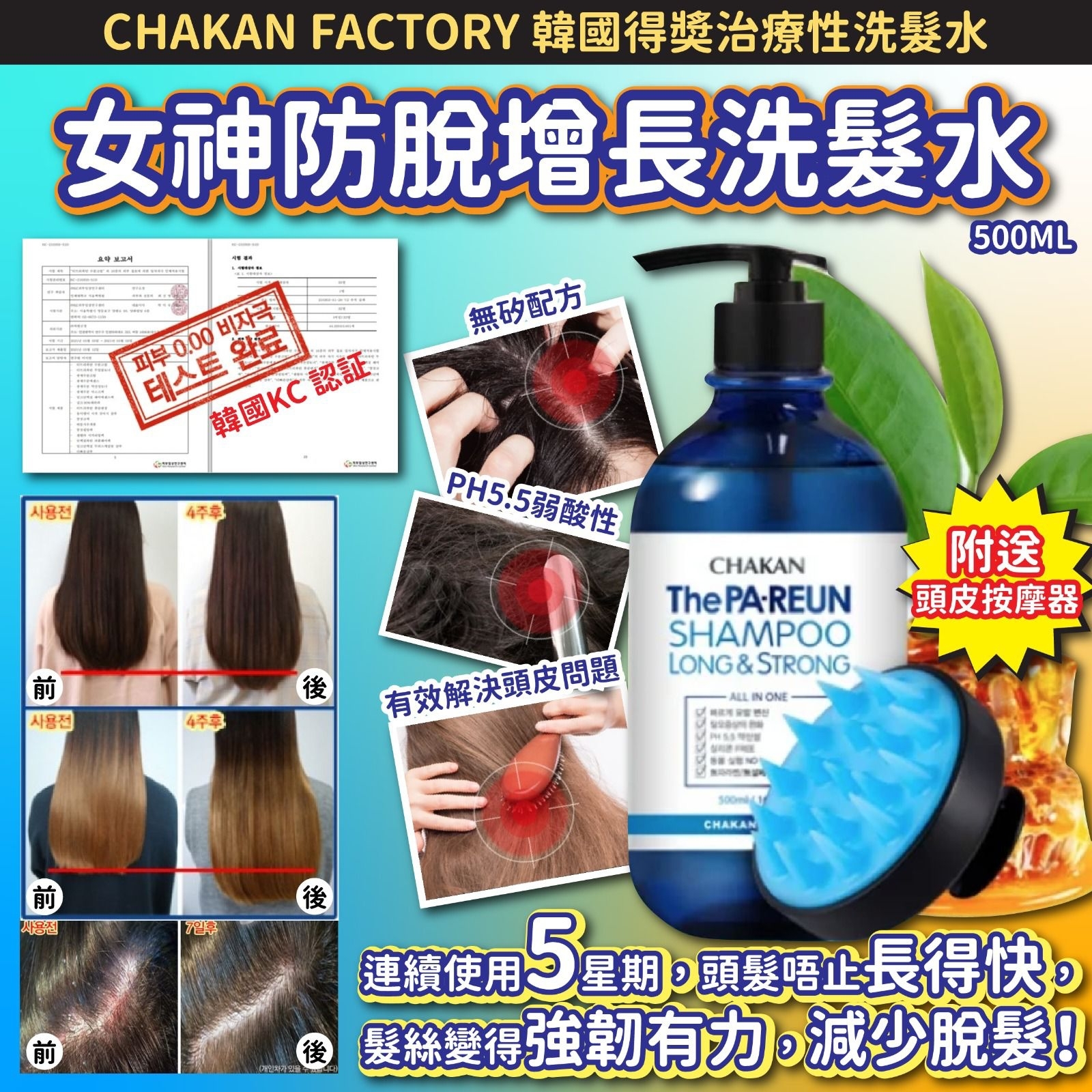 韓國CHAKAN FACTORY女神防脫增長洗髮水 500ML